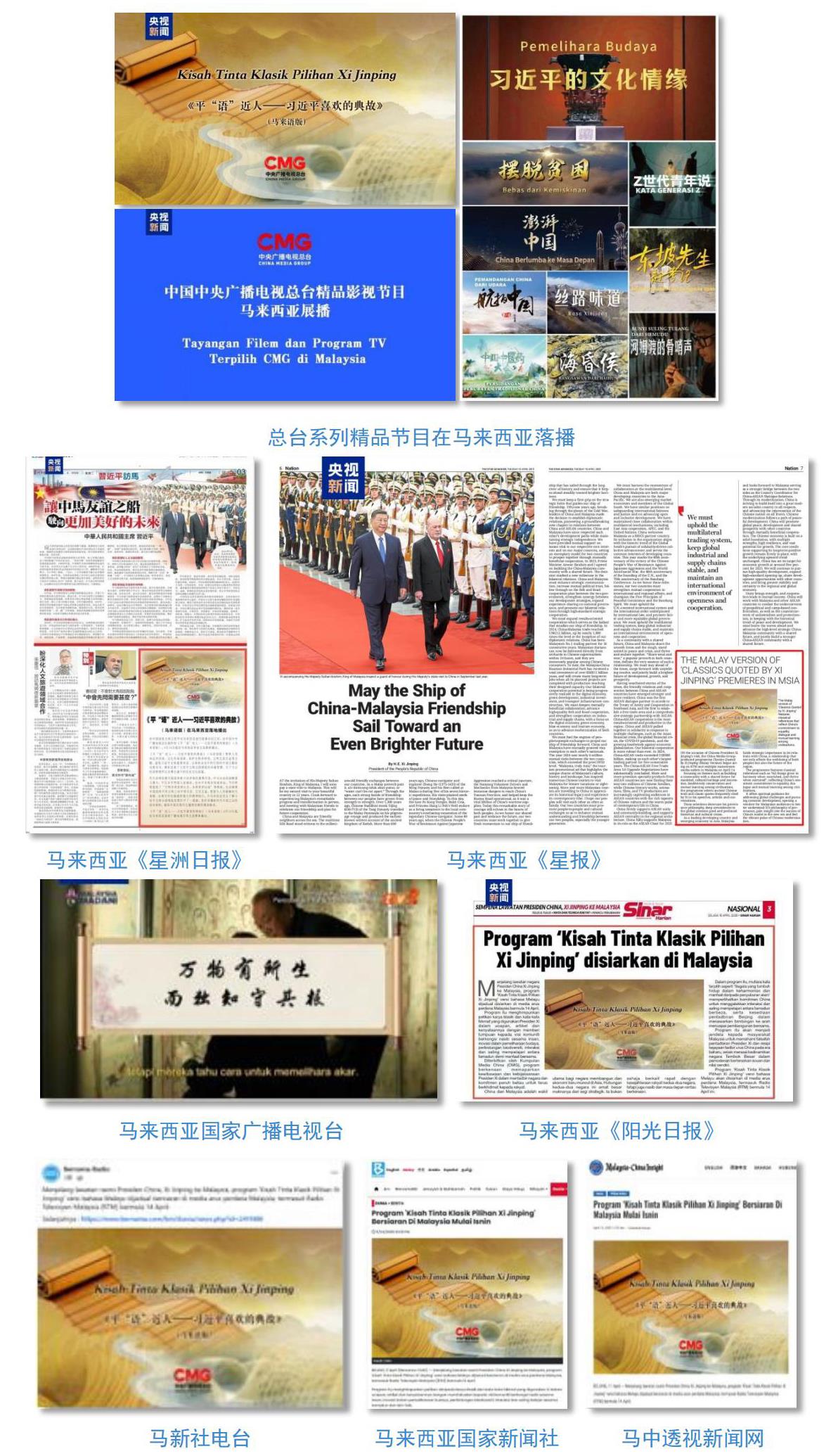 再启新篇！总台全方位报道习主席访马，持续掀起传播热潮