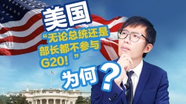 【国际3分钟】“无论总统还是部长都不参与G20！”为何？