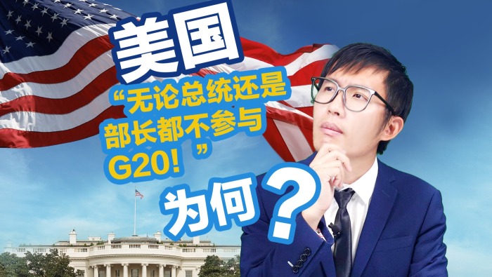 【国际3分钟】“无论总统还是部长都不参与G20！”为何？_fororder_不参加G20+横(5)