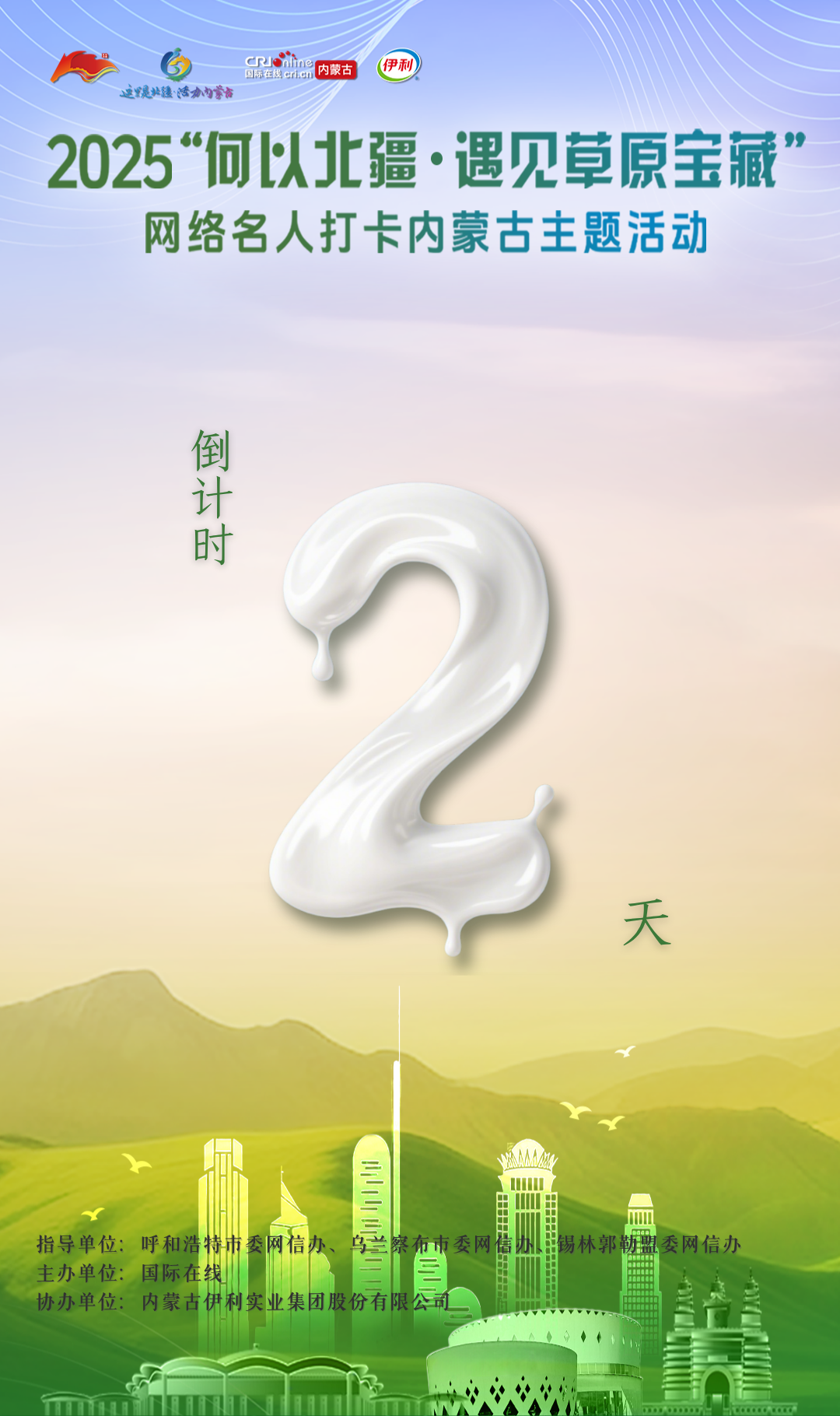 倒计时第2天！“何以北疆·遇见草原宝藏”网络名人打卡内蒙古主题活动即将启动_fororder_3fb6c9a24990f668001b8ed79d16e3d0