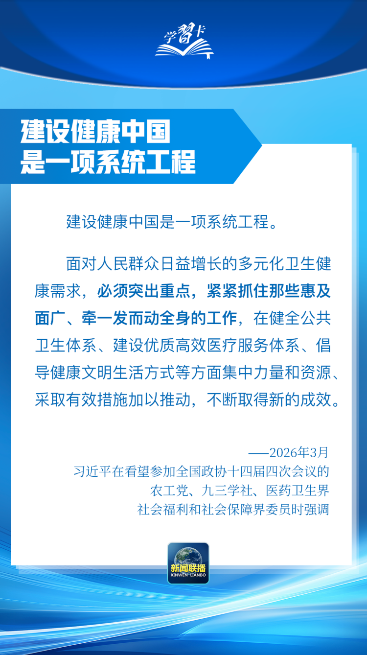 学习卡丨到2035年建成健康中国，总书记划重点