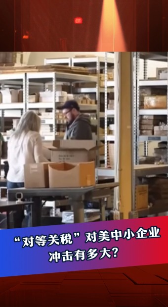 “对等关税”对美中小企业冲击有多大？_fororder_当“兄弟情”遇上“速度与激情”+竖(5)