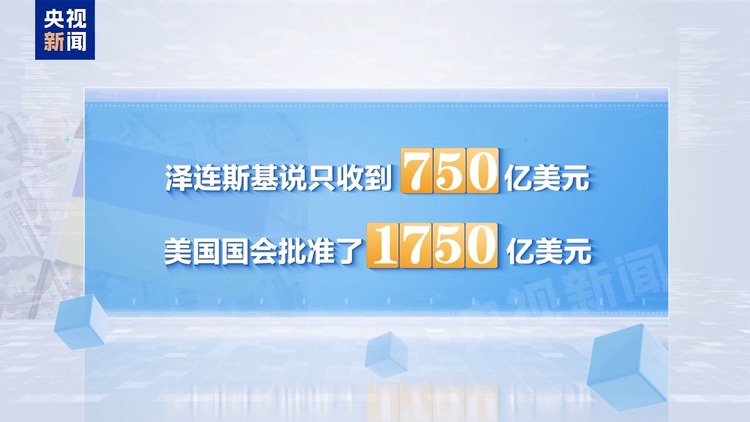 俄乌冲突三周年丨援乌资金进美方腰包 美乌矿产协议有何新动作？