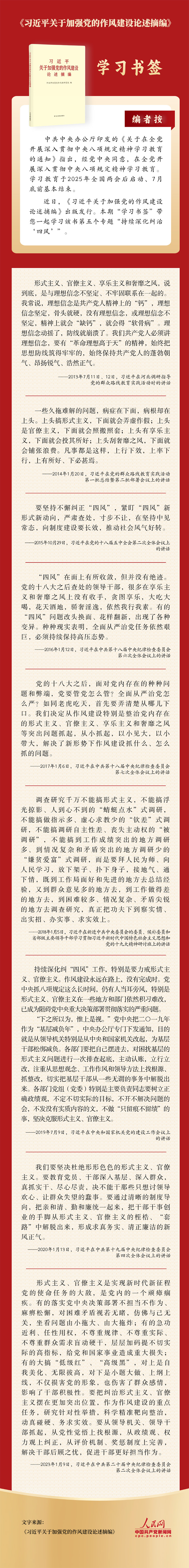 《习近平关于加强党的作风建设论述摘编》 学习书签丨持续深化纠治“四风”