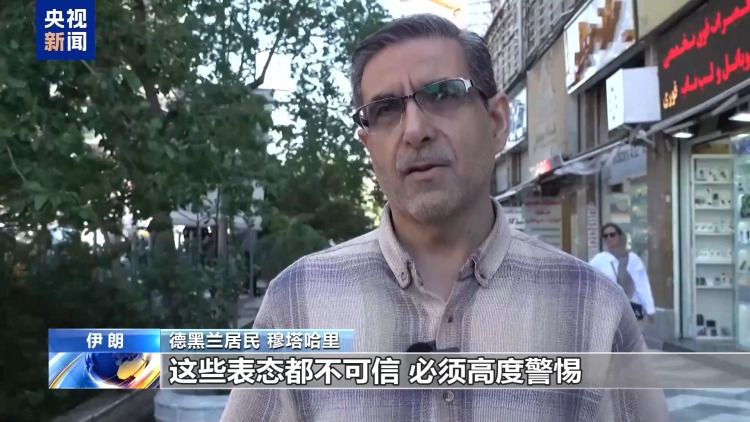 视频丨伊朗民众：美方言行不可信 必须保持高度警惕