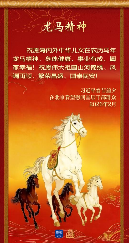 学习新语丨总书记的马年祝福