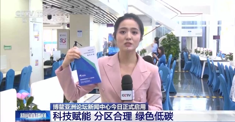 视频丨科技赋能 绿色低碳 总台记者探访博鳌亚洲论坛新闻中心