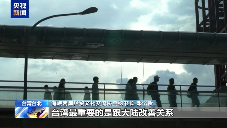两岸观察丨“卖台”难医“台湾病” 多链深融是正解-国际在线