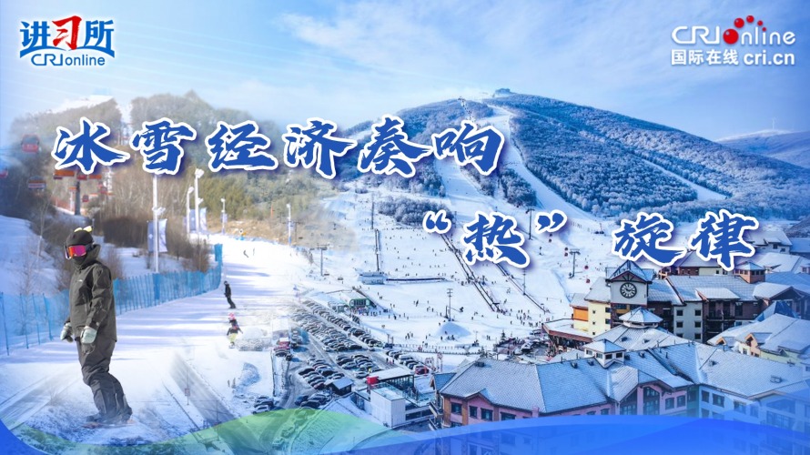 冰雪经济奏响“热”旋律_fororder_冰雪封面11(1)