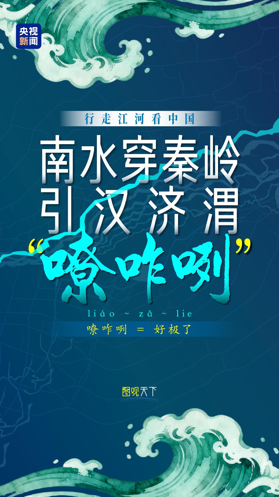 行走江河看中国丨南水穿秦岭，引汉济渭“嘹咋咧”！