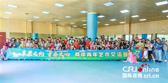 “草原之约 青春交响”两岸青年艺术交流营在内蒙古自治区乌兰察布市开营（两岸关系）_fororder_1