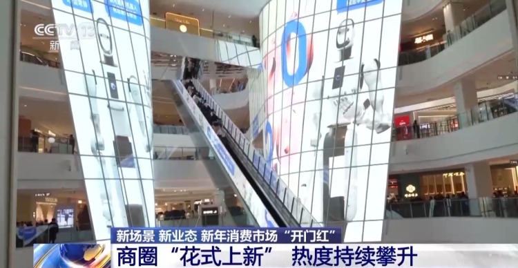 商圈“花式上新”、电影火热开年 消费市场迎“开门红”