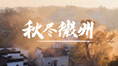 秋尽徽州_fororder_微信图片_2025-11-28_093637_018