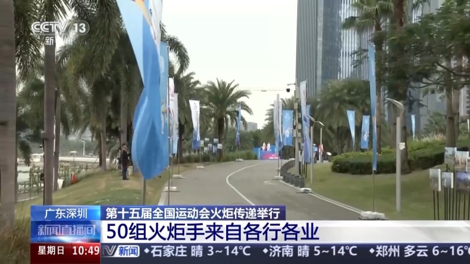 视频丨全运会火炬传递今天开始 “0”号火炬手竟然是它！