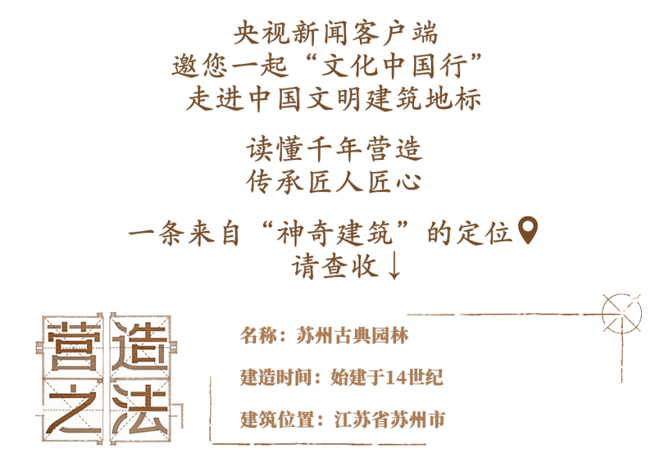 文化中国行·营造之法丨园中有朵石做的“云”