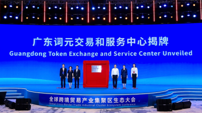 Guangdong Token Trading and Service Center Launched, Unveiling AI Token Overseas Service Package