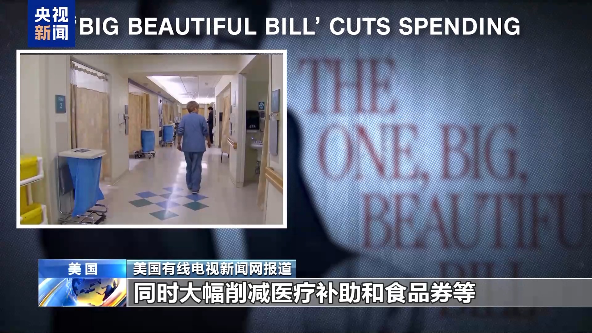 美国参议院通过“大而美”法案