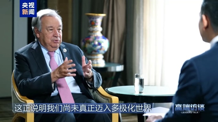 高端访谈丨专访联合国秘书长古特雷斯