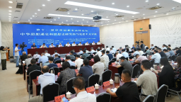 第十一届中华思想史高峰论坛在滨海新区举行