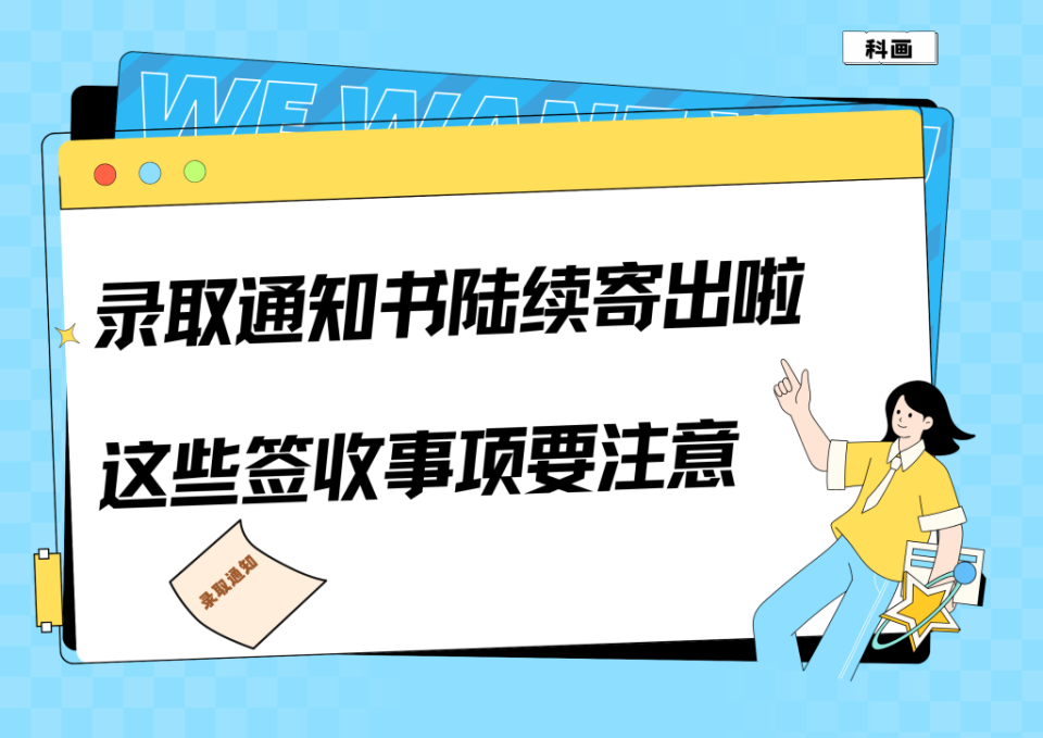 科画丨录取通知书陆续寄出啦，这些签收事项要注意