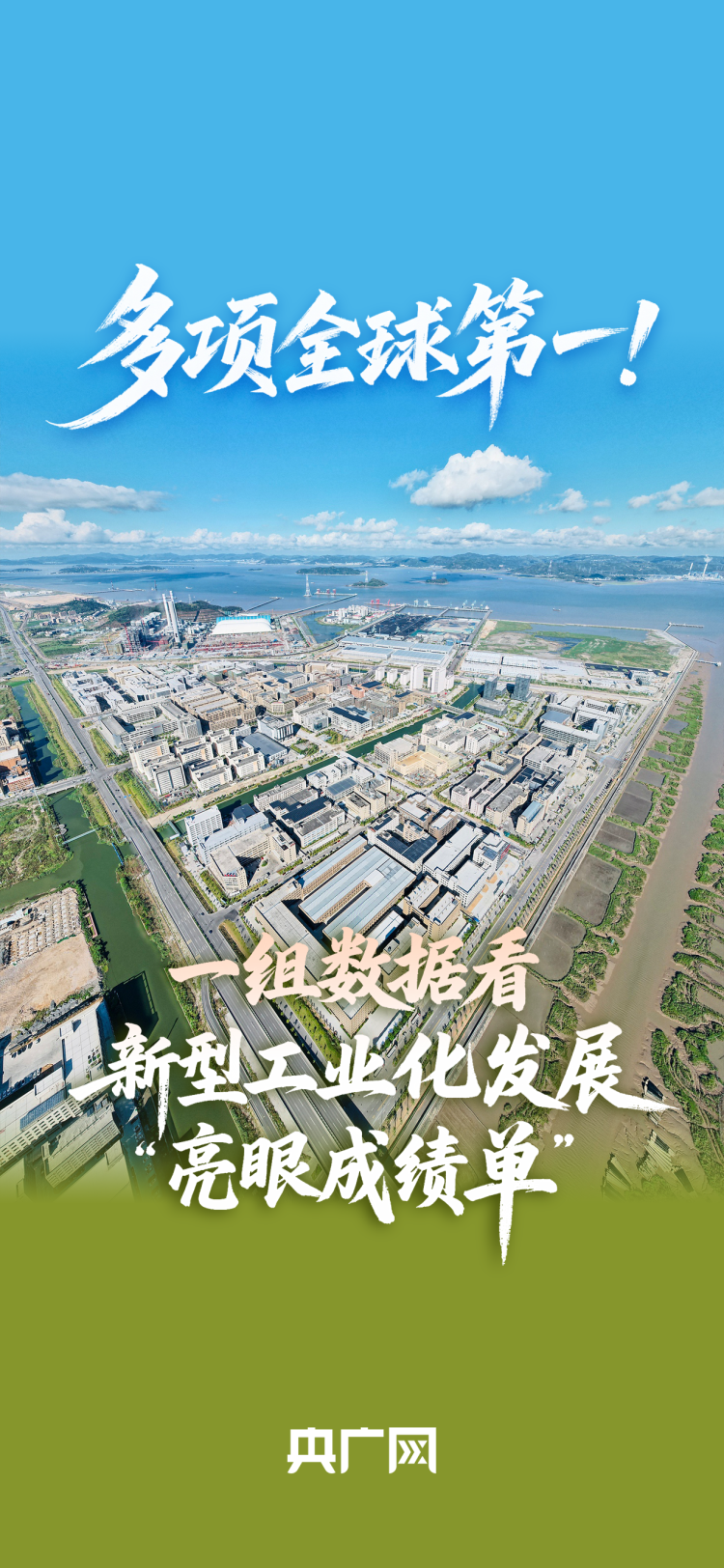 数读“十四五”答卷丨多项全球第一！一组数据看新型工业化发展“亮眼成绩单”