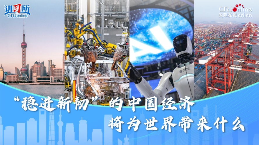 “稳进新韧”的中国经济将为世界带来什么