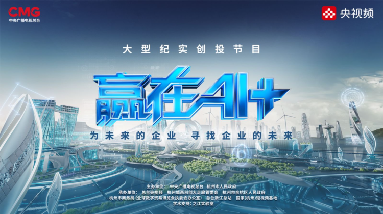 中国AI下一条“小龙”在哪里？总台《赢在AI+》重磅开播