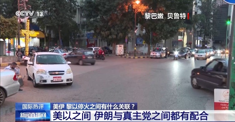 视频丨为何美伊、黎以双双停火 专家：两个战场紧密相关