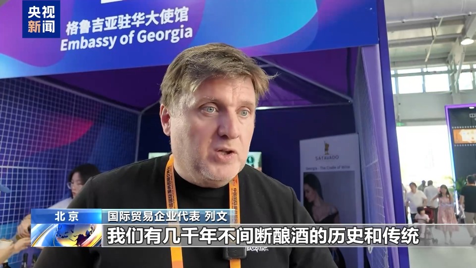 国际人士：服贸会是促进国际商贸合作和文化交流的重要平台