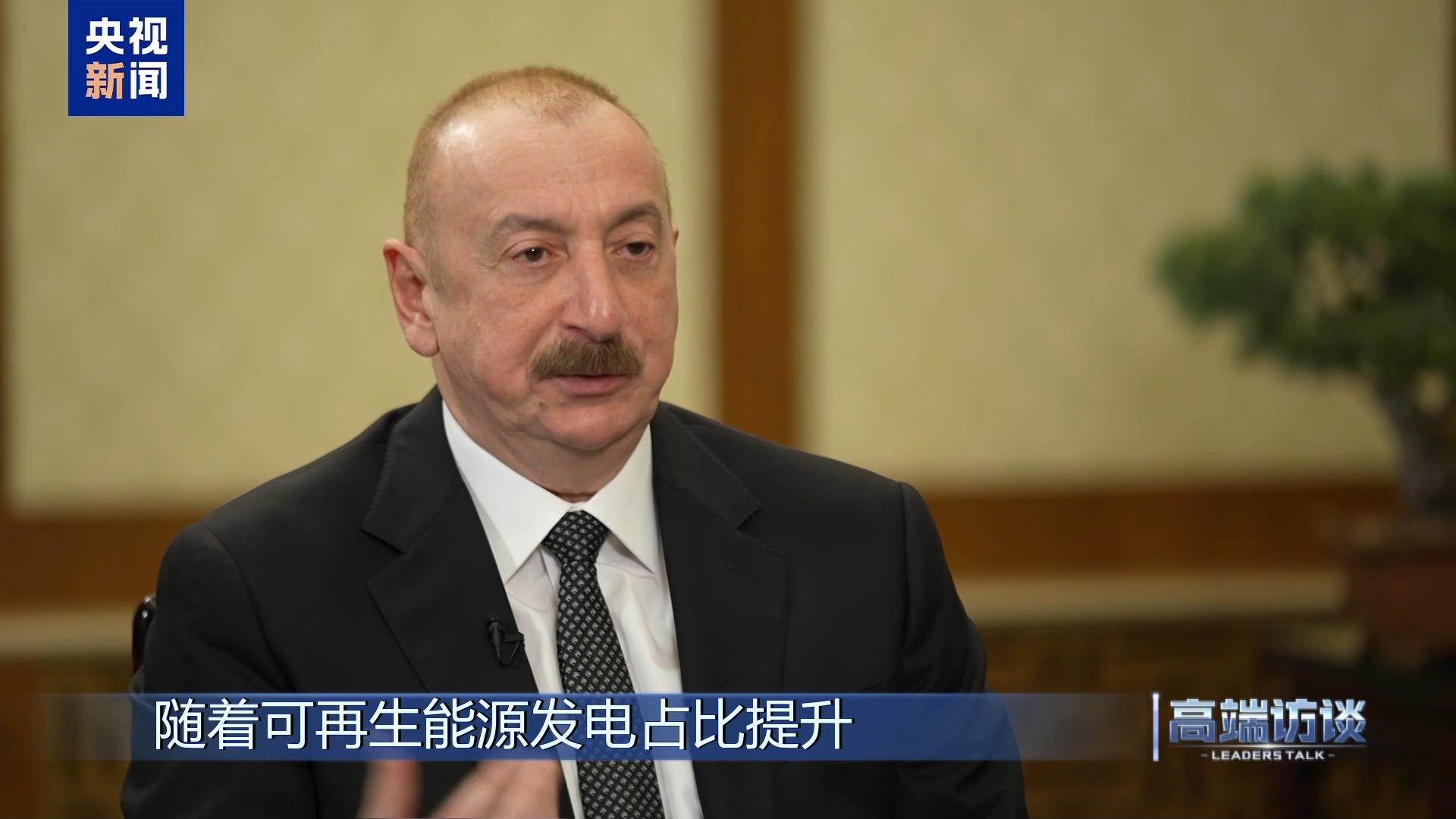 高端访谈丨专访阿塞拜疆总统阿利耶夫