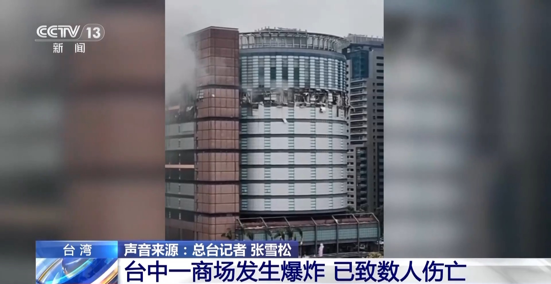 总台记者直击丨台湾一商场爆炸致人员死伤 疑似施工挖破燃气管道引发