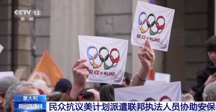 视频丨意大利民众抗议美计划派遣联邦执法人员协助冬奥会安保