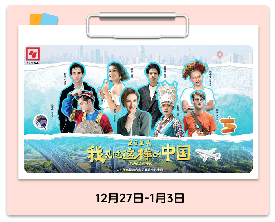 总台周末看点丨共赴下一场山海