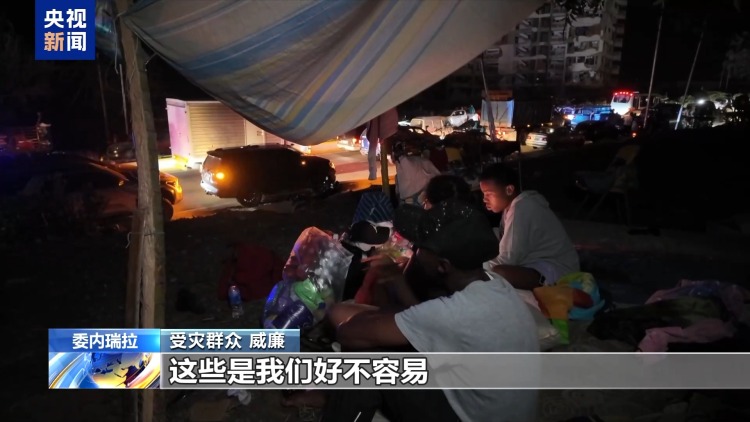 总台记者直击丨委内瑞拉地震重灾区房屋倾斜倒塌 民众自发救援