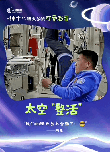 包可爱的！神十八航天员的可爱彩蛋