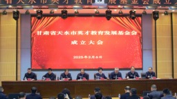 【原创】天水市英才教育发展基金会成立
