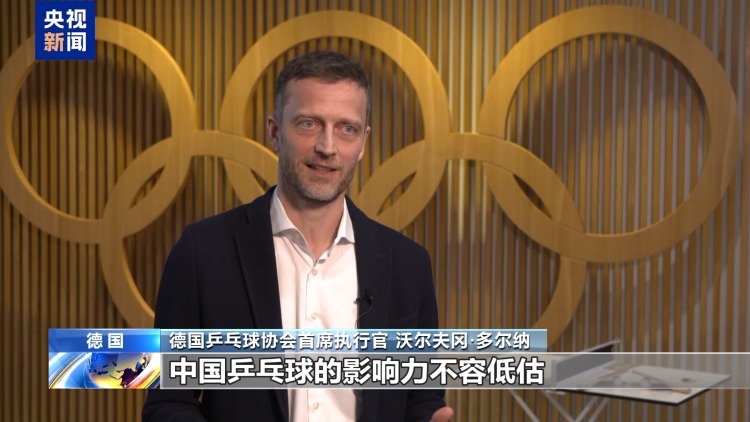 视频丨德国乒协首席执行官：乒乓球是连接德中两国的重要桥梁
