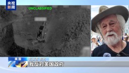 视频丨美国民众在洛杉矶集会 抗议对伊朗动武