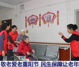 多彩活动敬老爱老迎接九九重阳节 民生保障为老年人织密“幸福网”