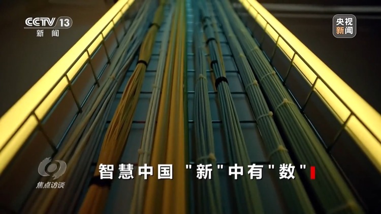 焦点访谈丨数字中国建设10周年 我们身边发生了哪些改变
