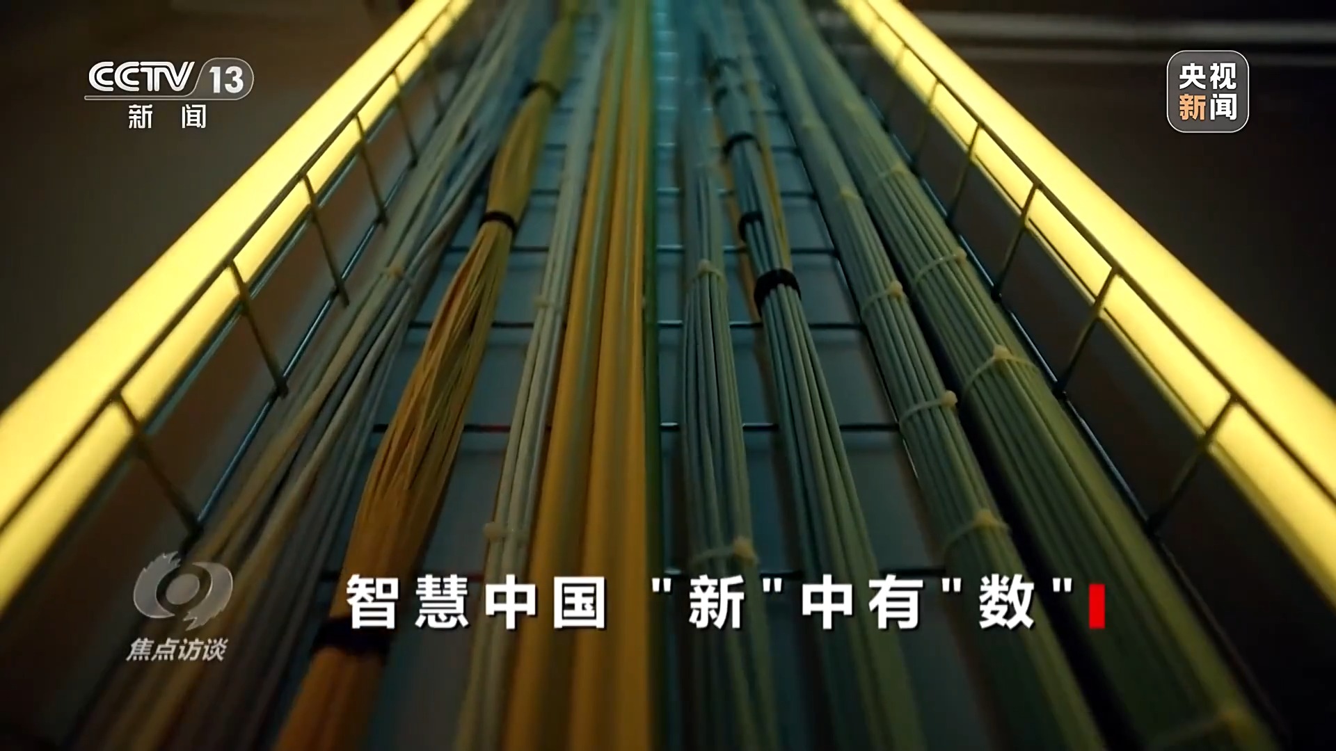 焦点访谈丨数字中国建设10周年 我们身边发生了哪些改变