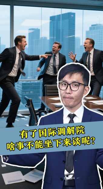 有了国际调解院，啥事不能坐下来谈呢？_fororder_未标题-1(7)