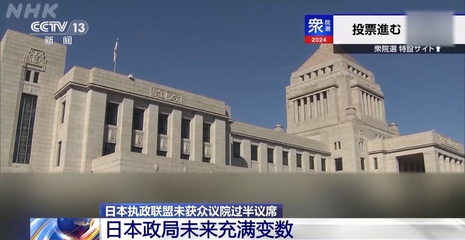 总台记者观察丨自民党深陷“黑金”丑闻选举失利 日本政局未来充满变数