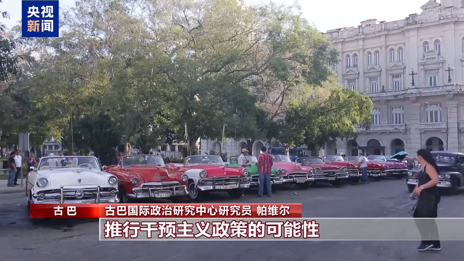 视频丨古巴专家：美国试图围困古巴 但无法得逞