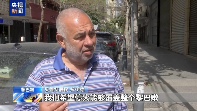 视频丨黎以停火延长45天 流离失所者：这并非真正意义上的停火