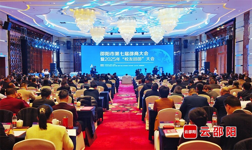 归雁情深报桑梓——邵阳市第七届邵商大会暨2025年“校友回邵”大会综述