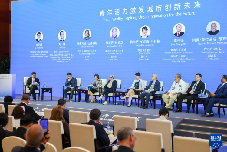“世界市长对话·上海”开启 共话面向未来的城市合作