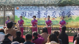天津：田间音乐交流会 谱写乡村振兴新乐章