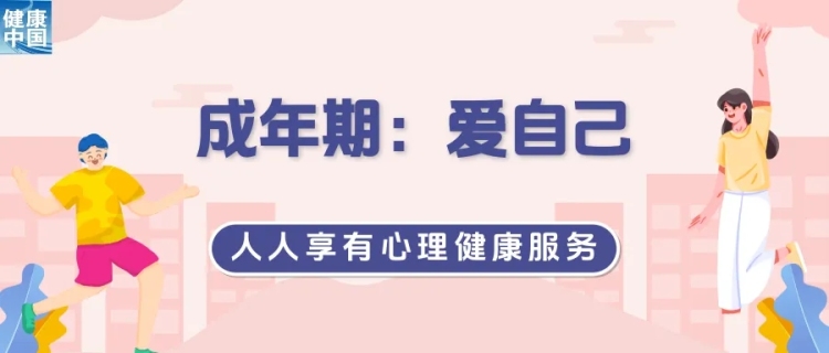 三个关键时期，如何滋养自己︱世界精神卫生日_fororder_2_副本