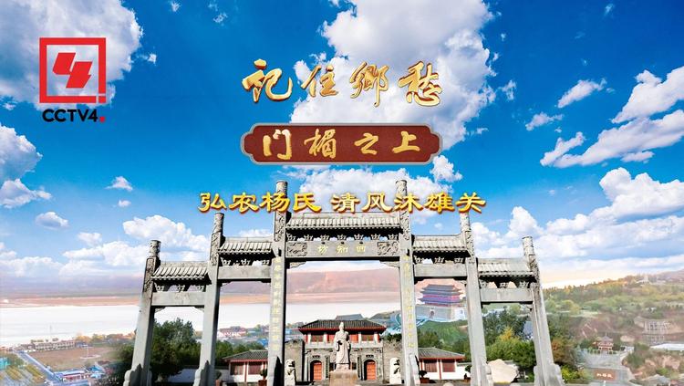 文化中国行丨弘农杨氏：清风沐雄关
